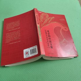 北京四中语文课：红楼梦从来没有这样学