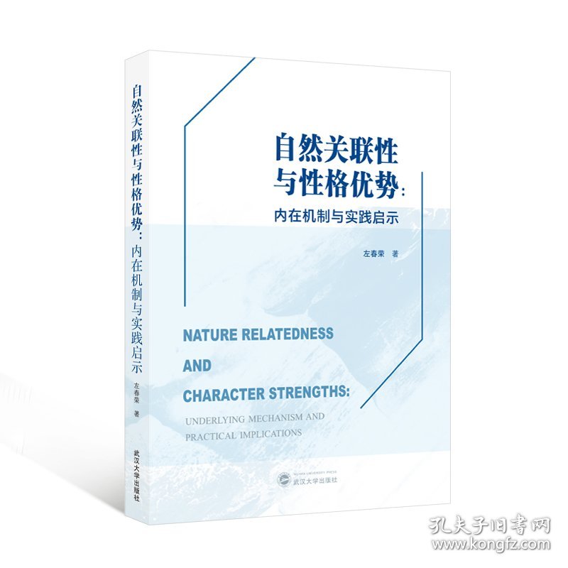 自然关联性与性格优势：内在机制与实践启示（英文）