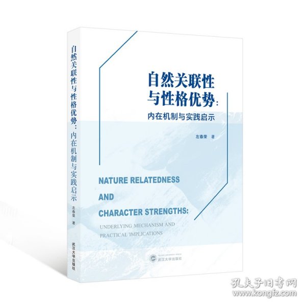 自然关联性与性格优势：内在机制与实践启示（英文）