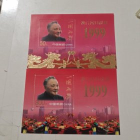 澳门回归1999邮票 50元 800分