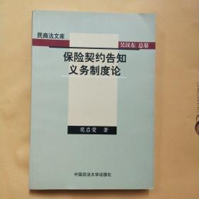 保险契约告知义务制度论