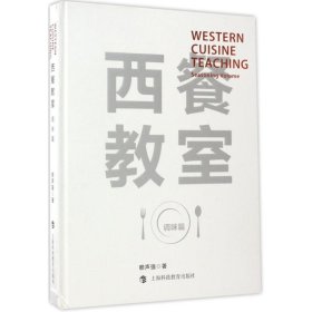 【正版书籍】西餐教室--调味篇