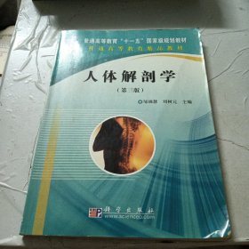 普通高等教育“十一五”国家级规划教材：人体解剖学（第3版）