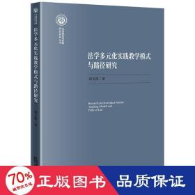 法学多元化实践教学模式与路径研究