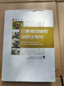 珍稀濒危植物保护生物学作者签名本