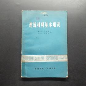 建筑材料基本知識(shí)。