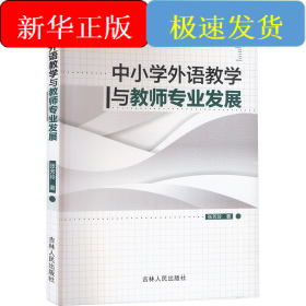 中小学外语教学与教师专业发展