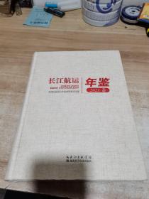 长江航运年鉴2021卷（内页干净 精装）