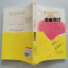 设计心理学3：情感设计