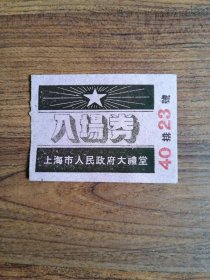 1952年上海市人民政府大礼堂入场券、