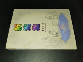 折光集 签名本