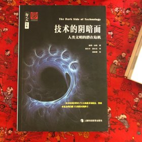 技术的阴暗面——人类文明的潜在危机