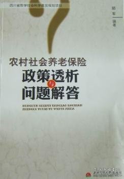 农村社会养老保险政策透析与问题解答