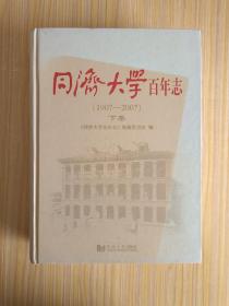 同济大学百年志（1907-2007）（下卷）