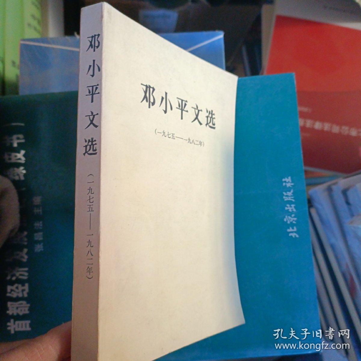 邓小平文选1975-1982
