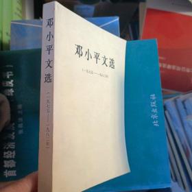 邓小平文选1975-1982