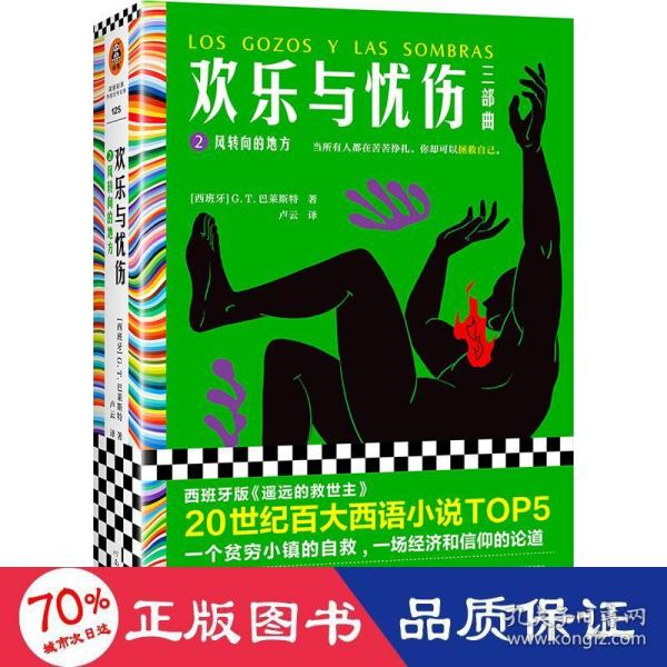 欢乐与忧伤2：风转向的地方（博尔赫斯、萨拉马戈极尽赞扬！20世纪百大西语小说TOP5，西班牙版《遥远的救世主》）读客彩条文库