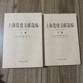 建国以来上海党建史料选编. 1949～1976 上下册