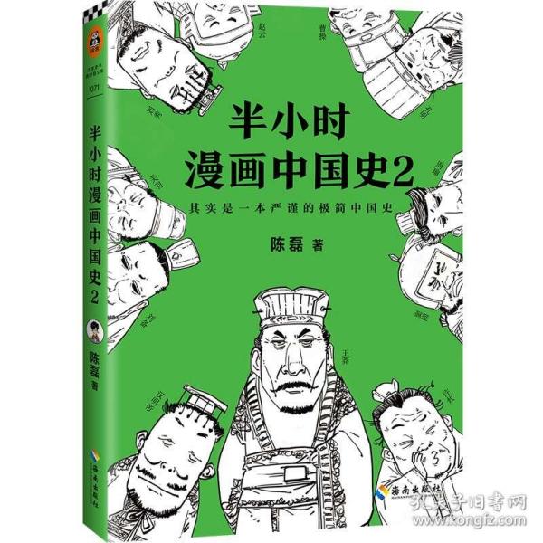 半小时漫画中国史2