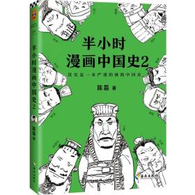 半小时漫画中国史(2)