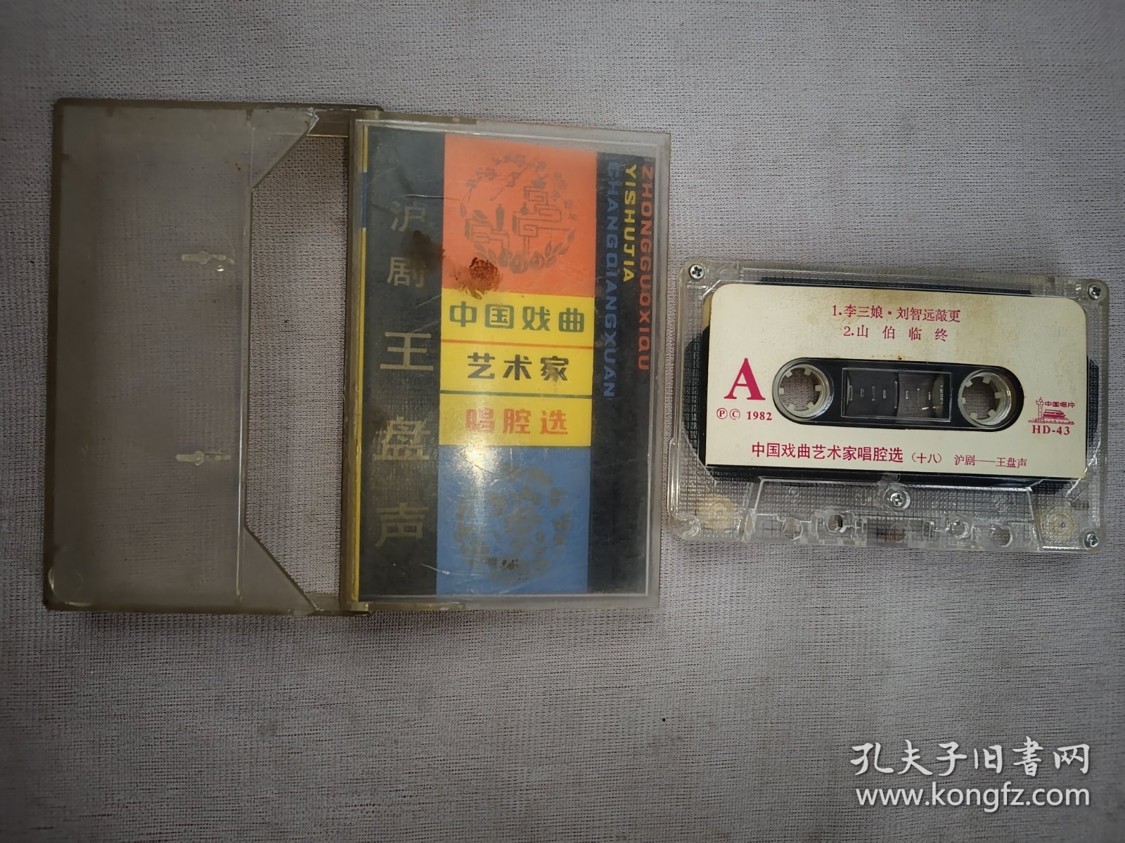 沪剧 中国戏曲艺术家唱腔选 王盘声（正版890年代 磁带）