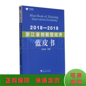 2018—2019浙江省创新型经济蓝皮书