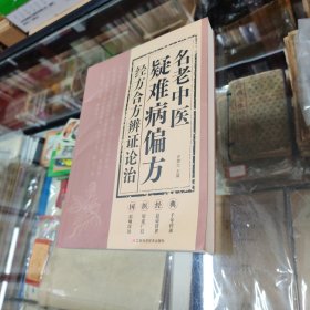 名老中医疑难病偏方（家庭中医养生一本通书籍 保健饮食 养生食疗 食谱菜谱药膳 做自己的中医）