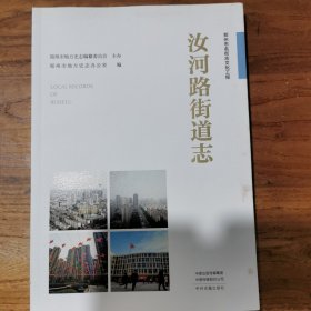 汝河路街道志