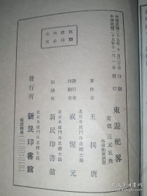 东游纪略（1940年一版）