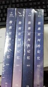 散落星河的记忆1：迷失 2窃梦 3化蝶 4璀璨 四本合售