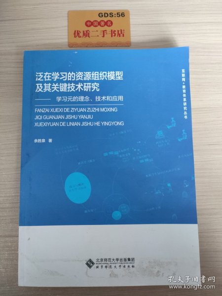 泛在学习的资源组织模型及其关键技术研究