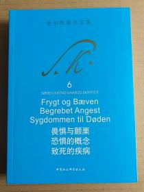 畏惧与颤栗 恐惧的概念 致死的疾病：克尔凯郭尔文集6