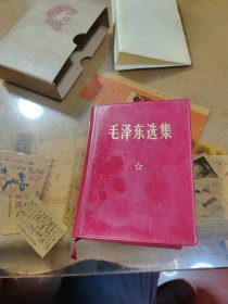毛泽东选集一卷本