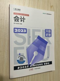 2023年斯尔教育 注册会计师资格考试 会计 只做好题