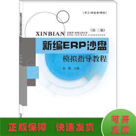 新编ERP沙盘模拟指导教程