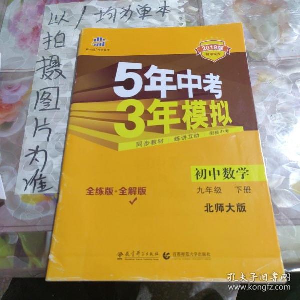 5年中考3年模拟：初中数学九年级下册。