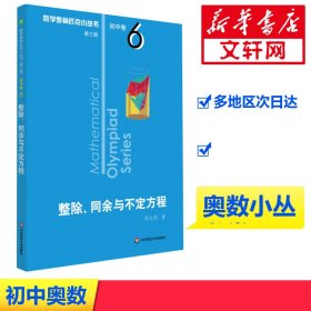 数学奥林匹克小丛书 初中卷 整除、同余与不定方程 第3版