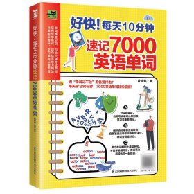 好快！每天10分钟速记7000英语单词