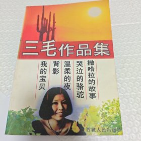 三毛作品集