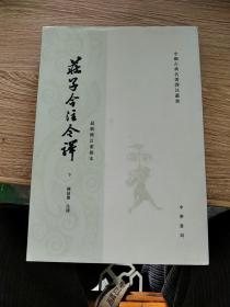 庄子今注今译  中 下  （全三册.上册缺）