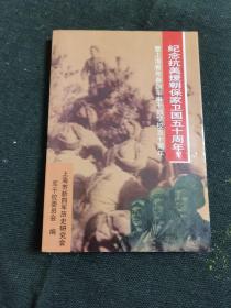 纪念抗美援朝保家卫国五十周年