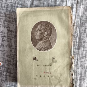 轭下