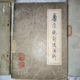 文学书籍6本：唐人绝句精华，千家诗，诗词若干首，魏源诗文选注，商君书注译，唐宋绝句选注析