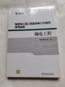 输变电工程工程量清单计价规范使用指南输电工程（全新未开封）
