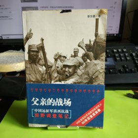 父亲的战场：中国远征军滇西抗战田野调查笔记（书口有墨迹）