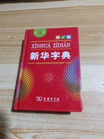 新华字典 第12版