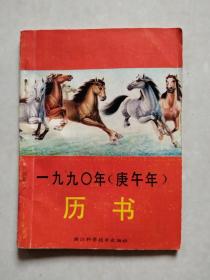 1990年（庚午年）历书【浙江科学技术出版社】