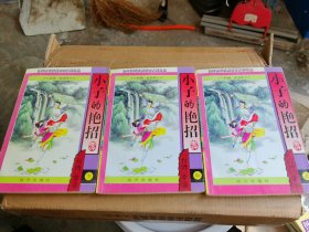 小子的言招（上中下）
