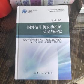 国外战斗机发动机的发展与研究