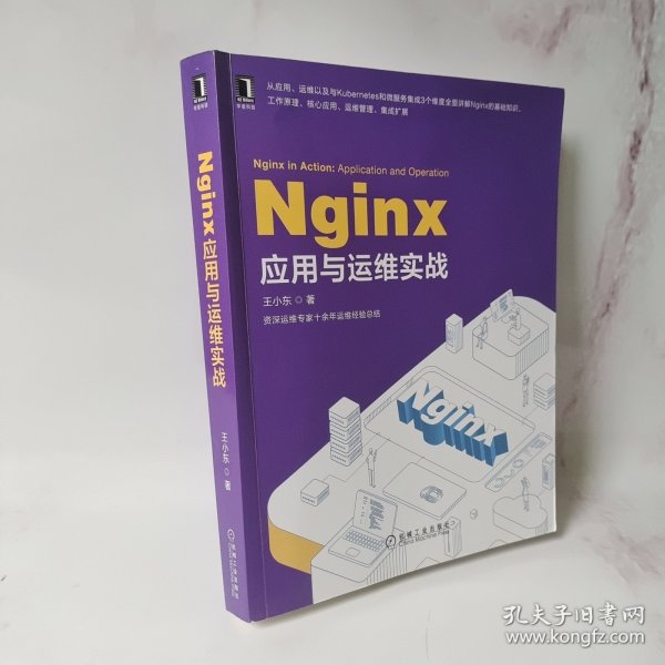 Nginx应用与运维实战